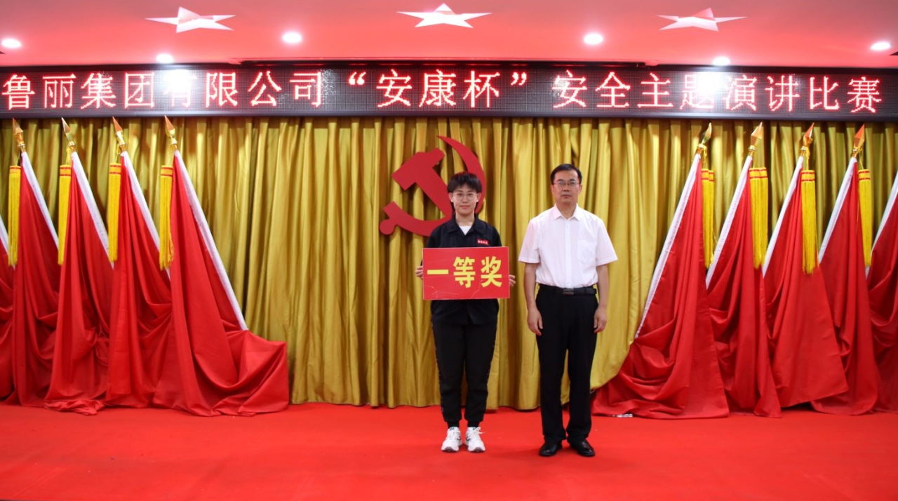 鲁丽集团第五届“安康杯”安全演讲比赛圆满举行