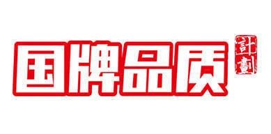 波波游戏(香港)有限公司入选首批“国牌品质”IP