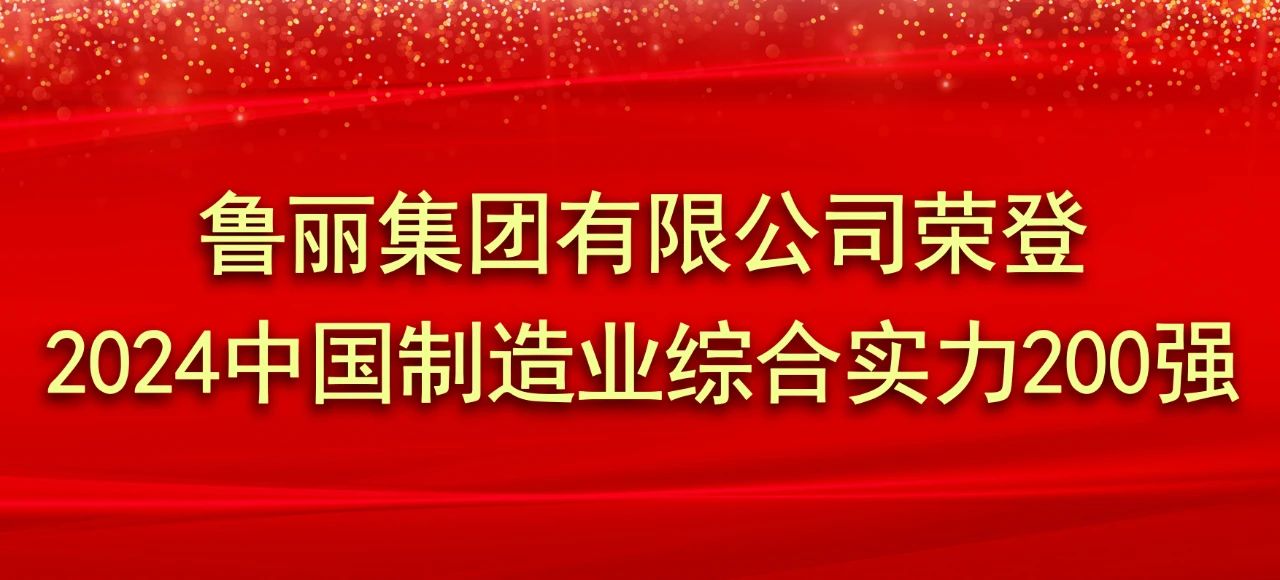 波波游戏(香港)有限公司荣登2024中国制造业综合实力200强
