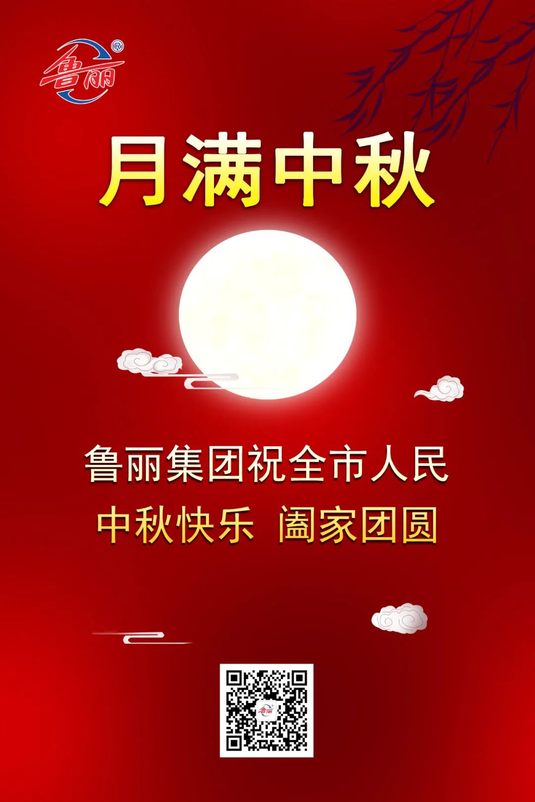 鲁丽集团祝全市人民：中秋快乐，阖家团圆！