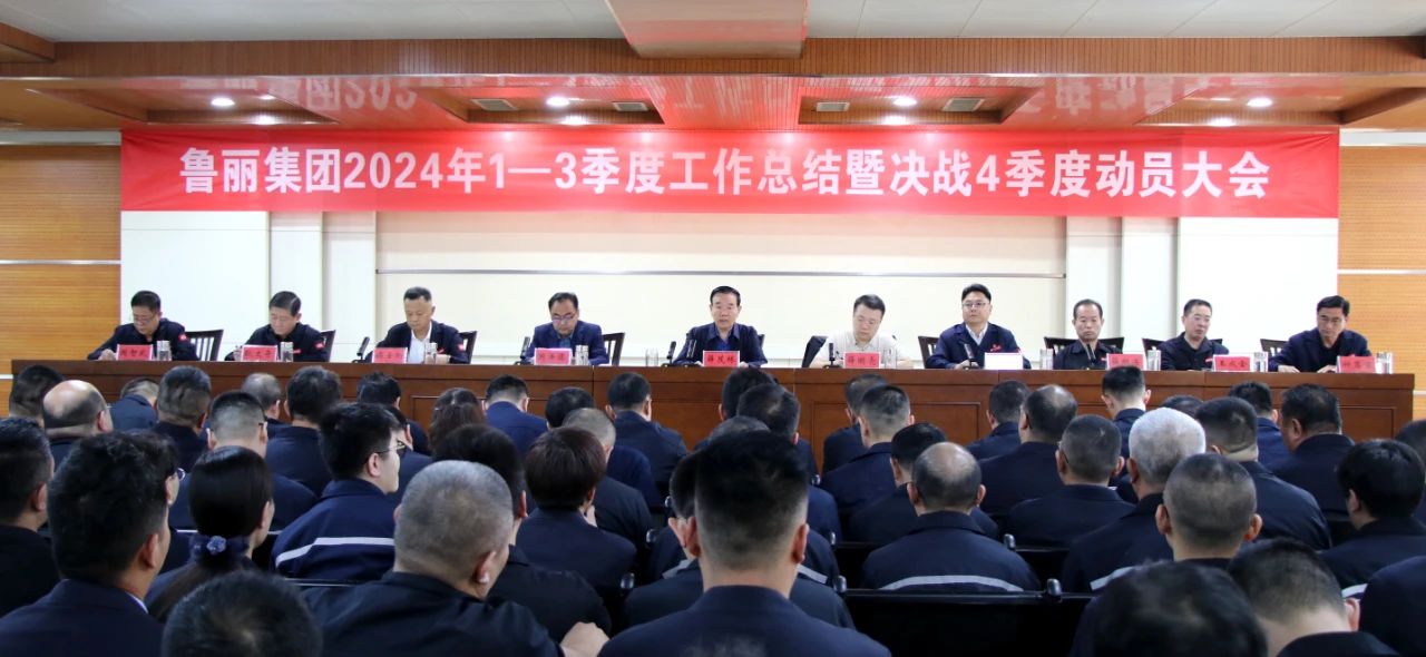 看数据 看突破 看亮点 看转变丨鲁丽集团召开2024年1-3季度工作总结暨决战4季度动员大会