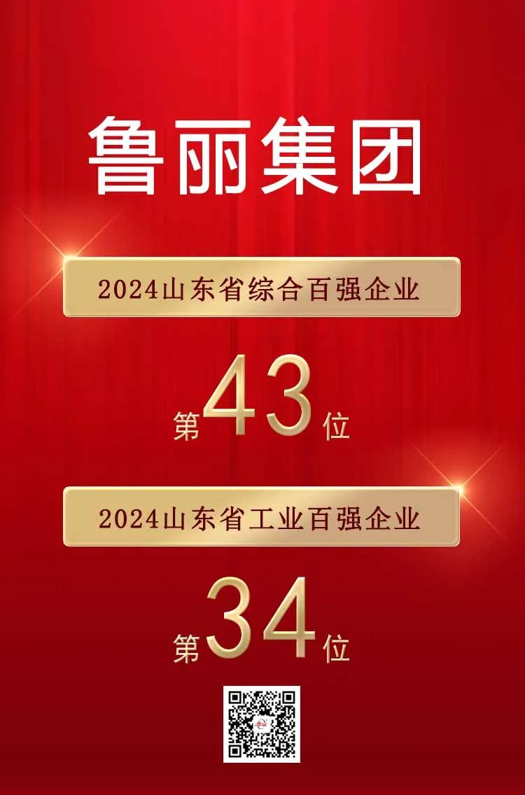 喜报丨鲁丽集团荣登“2024山东省综合百强企业”第43位，“2024山东省工业百强企业”第34位
